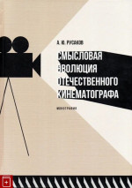 Смысловая эволюция отечественного кинематографа