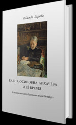 Елена Осиповна Лихачева и ее время. Из истории женского образования в Санкт-Петербурге