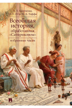 Всеобщая история, обработанная «Сатириконом». Избранные части