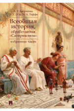 Всеобщая история, обработанная «Сатириконом». Избранные части