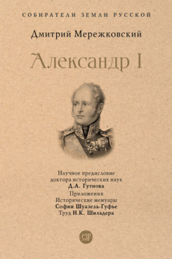 Александр I (Серия «Собиратели Земли Русской»)