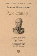 Александр I (Серия «Собиратели Земли Русской»)
