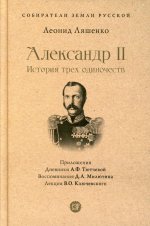 Александр II.История трех одиночеств