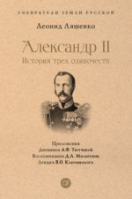 Александр II. История трех одиночеств. С иллюстрациями (Серия «Собиратели Земли Русской»)