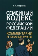 Комментарий к Семейному кодексу не только для юристов