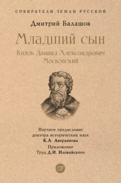 Младший сын. Князь Даниил Александрович Московский. С иллюстрациями (Серия «Собиратели Земли Русской»)
