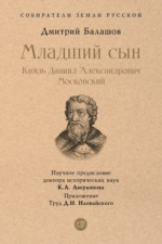 Младший сын. Князь Даниил Александрович Московский. С иллюстрациями (Серия «Собиратели Земли Русской»)