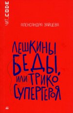 Лешкины беды, или Трико супергероя