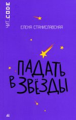 Падать в звезды