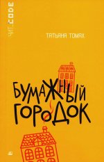 Бумажный городок