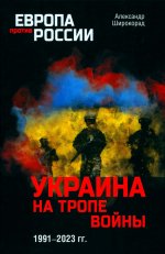 Украина на тропе войны. 1991-2023 гг