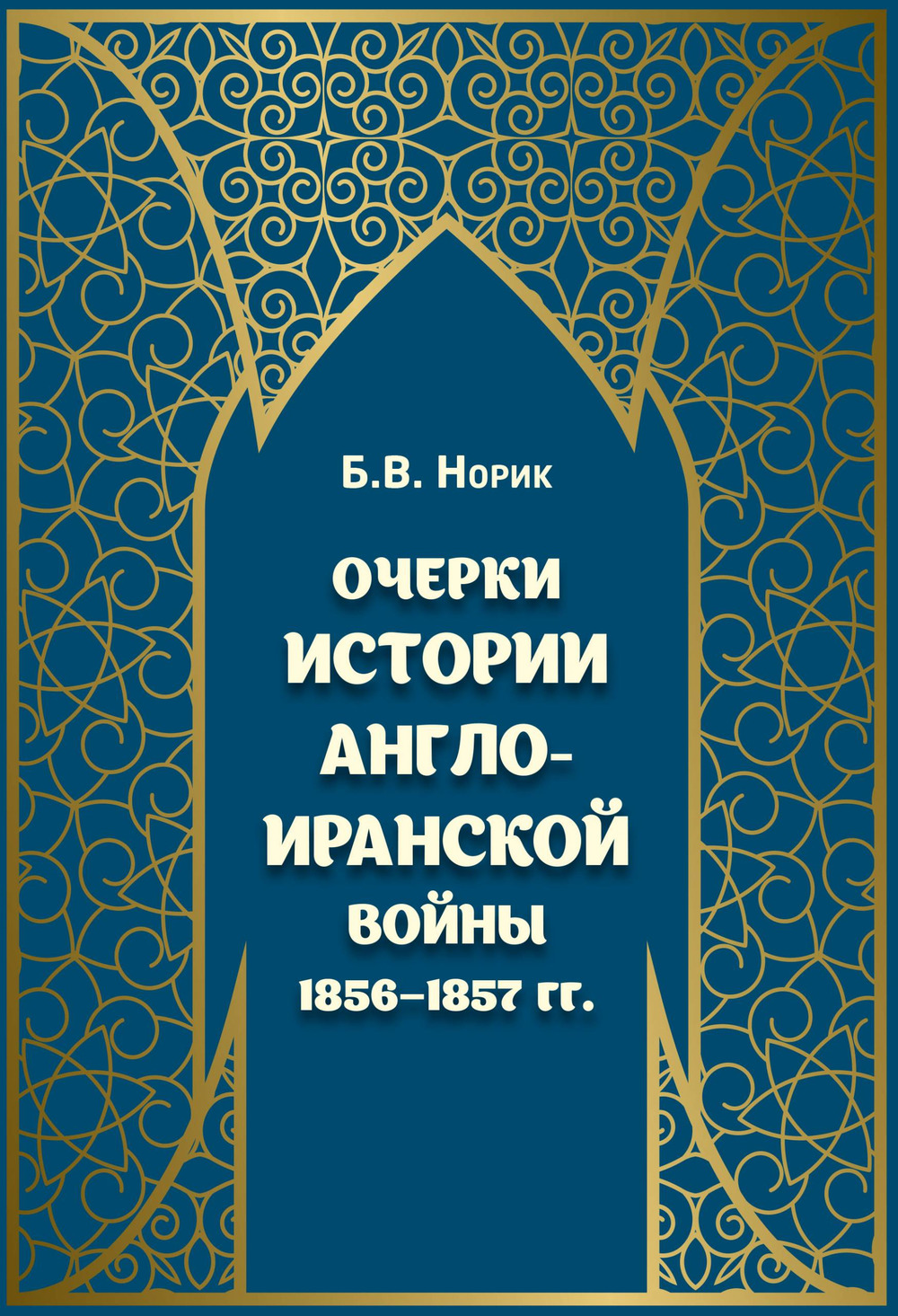 Очерки истории Англо-иранской войны 1856-1857 гг