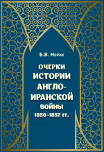 Очерки истории Англо-иранской войны 1856-1857 гг