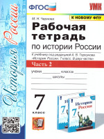 История России 7 класс. Рабочая тетрадь. Часть 2 (к новому ФПУ). ФГОС