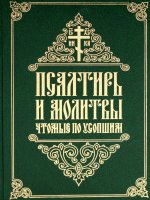 Псалтирь и молитвы, чтомые по усопшим (зелёный)