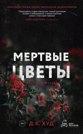 Мертвые цветы