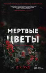 Мертвые цветы