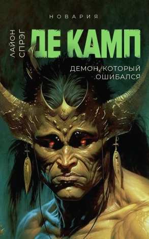 Демон, который ошибался. Книга 5