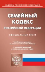 Семейный кодекс РФ (по сост. на 26.10.2023 г.)