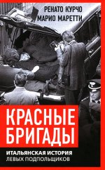 Красные бригады. Итальянская история левых подпольщиков