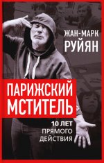 Парижский мститель. Десять лет партизанской борьбы