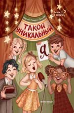 Такой уникальный я дп