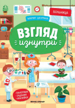 Больница: книжка-панорама с наклейками дп