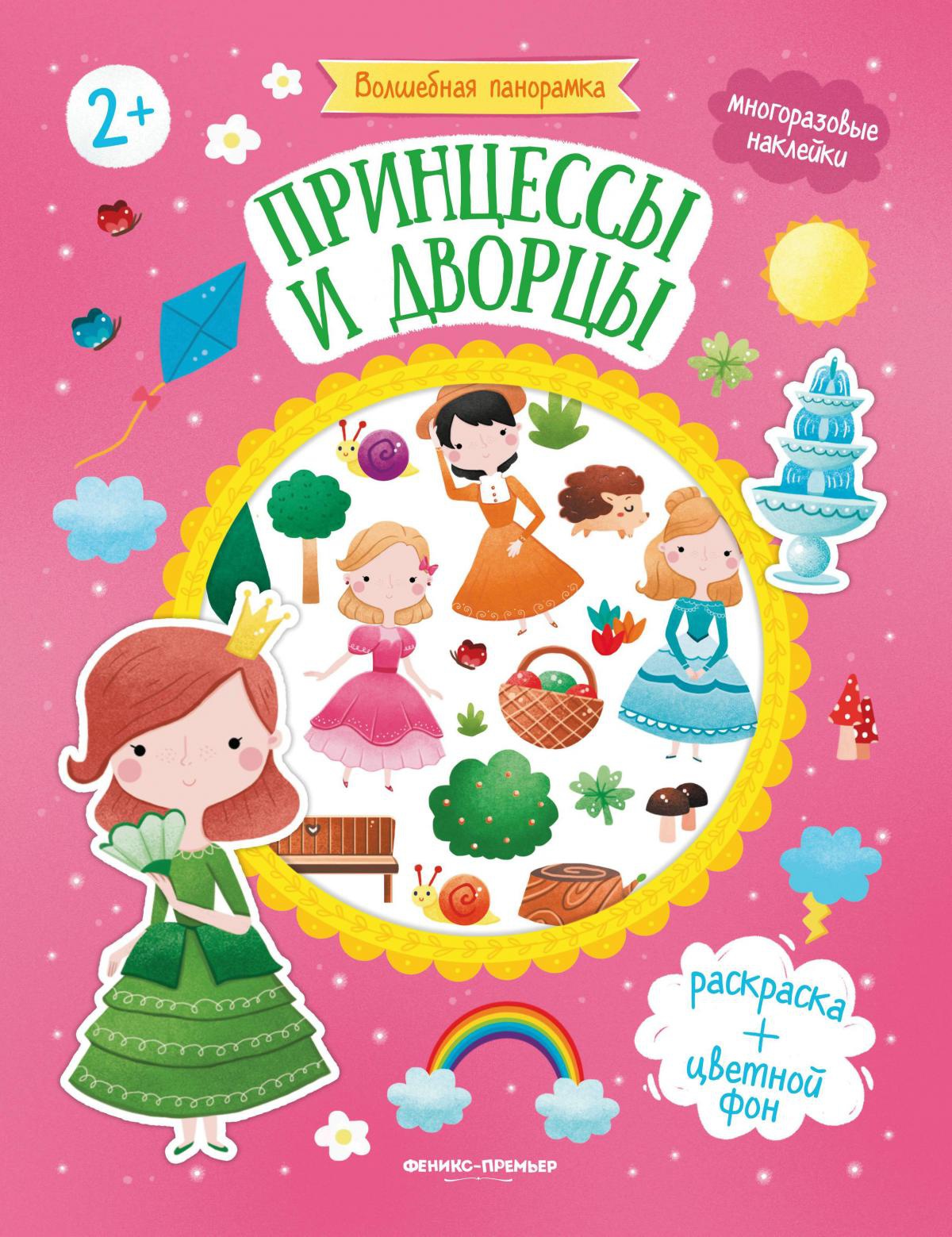Принцессы и дворцы: книжка с наклейками дп