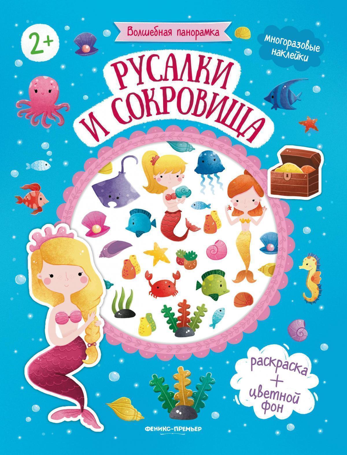 Русалки и сокровища: книжка с наклейками дп