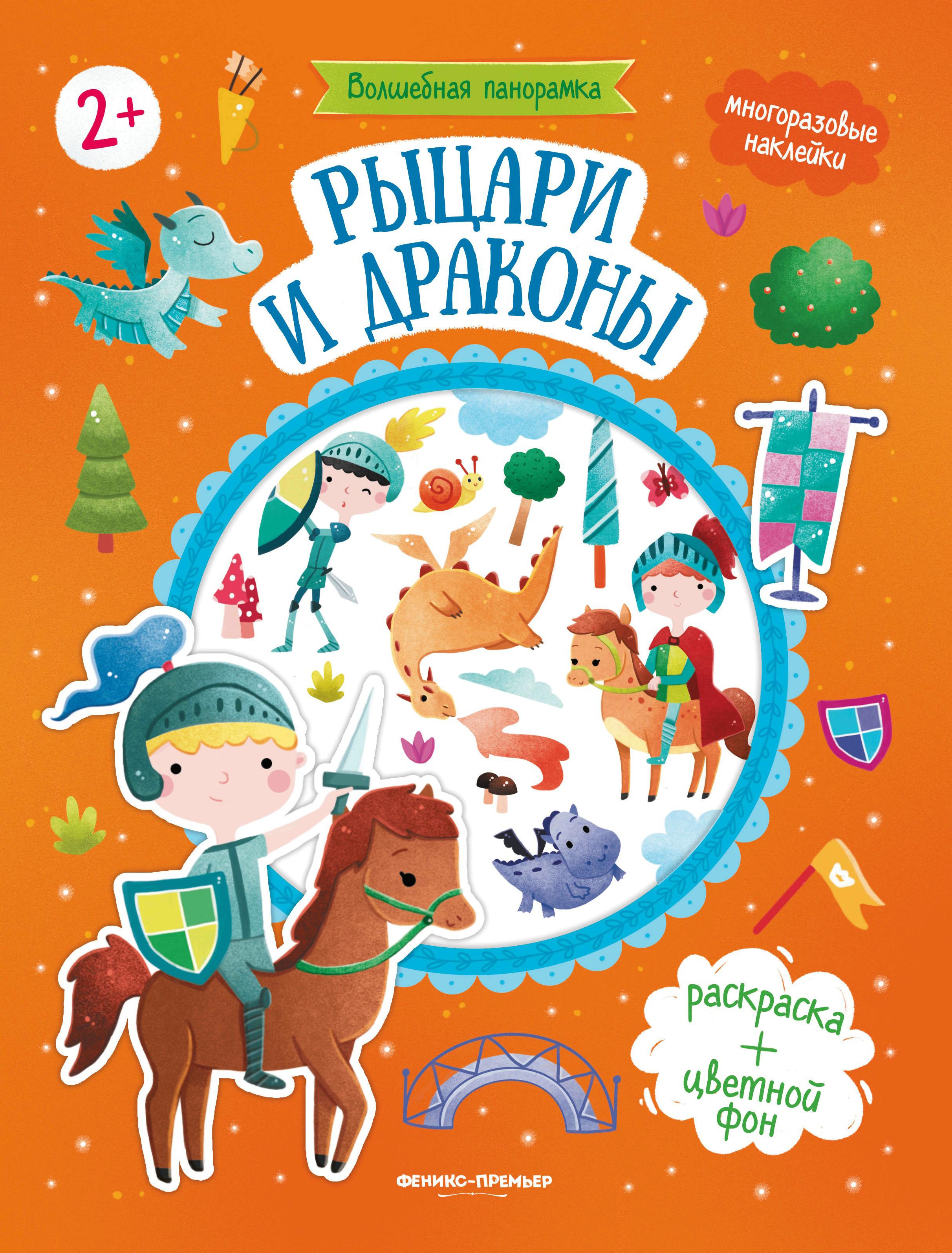Рыцари и драконы: книжка с наклейками дп