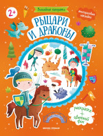 Рыцари и драконы: книжка с наклейками дп