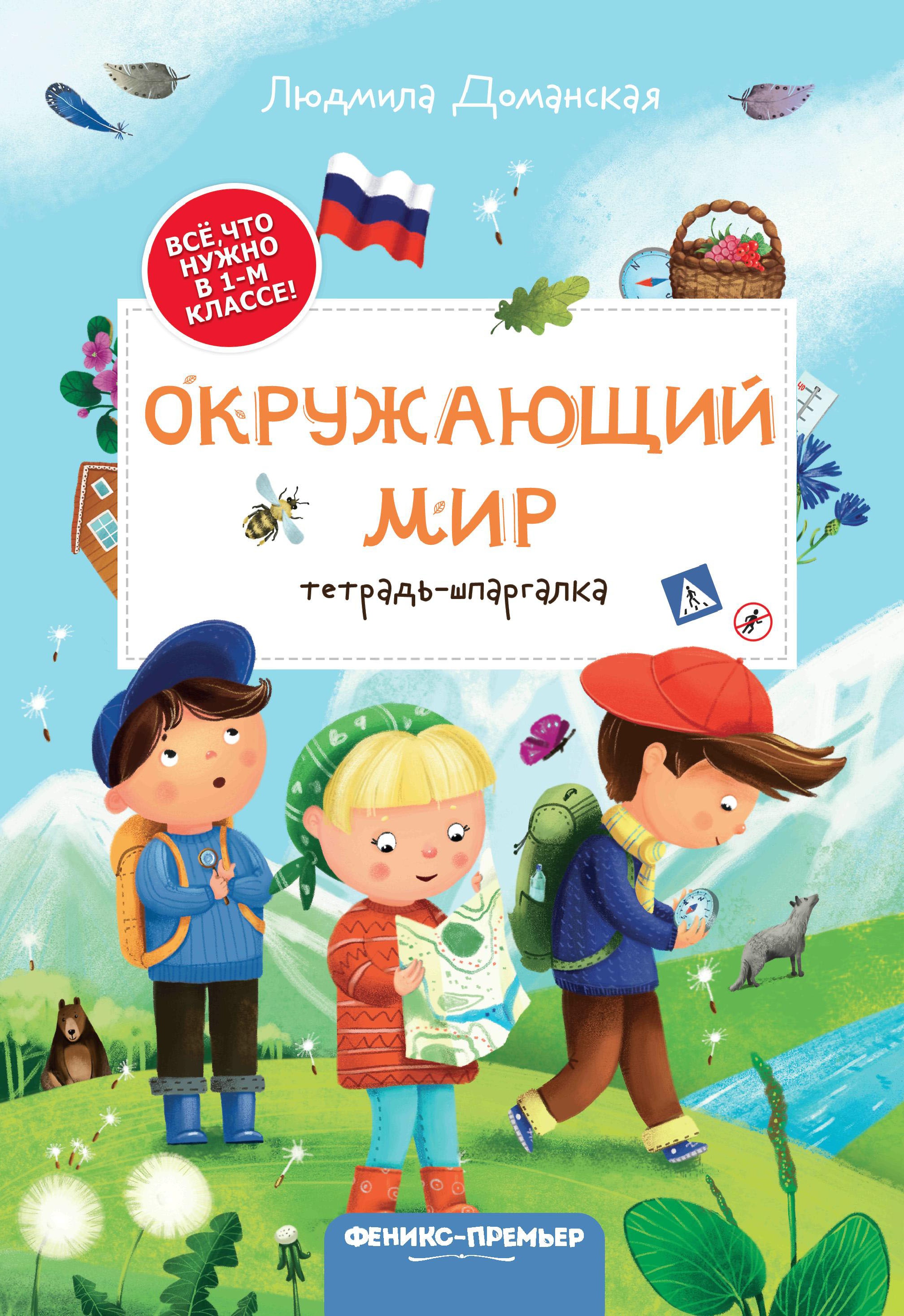 Окружающий мир: тетрадь-шпаргалка дп