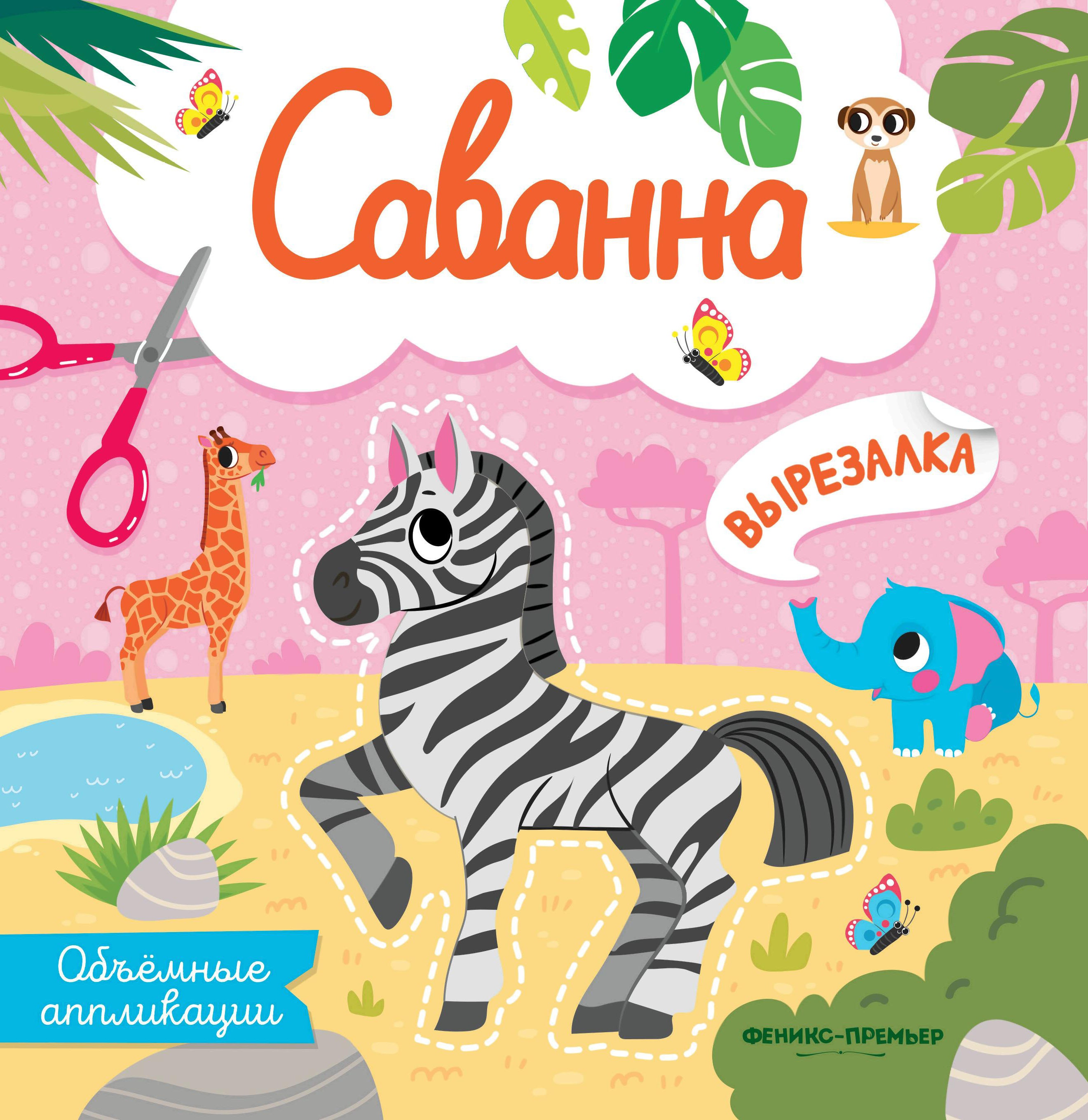 Саванна: объемные аппликации дп