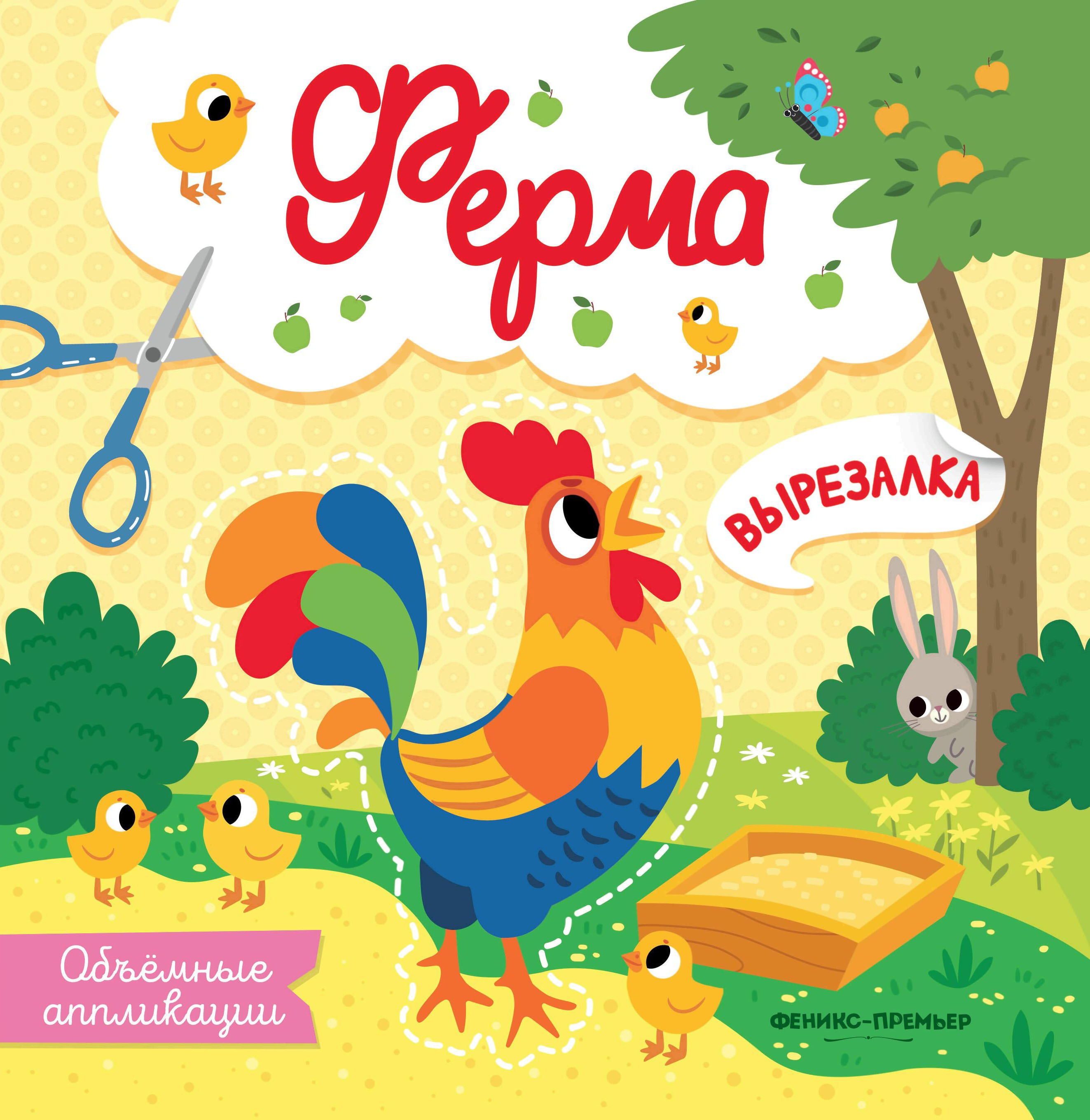 Ферма: объемные аппликации дп