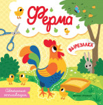 Ферма: объемные аппликации дп