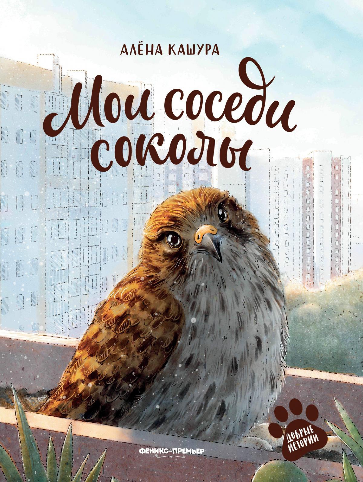 Мои соседи соколы дп