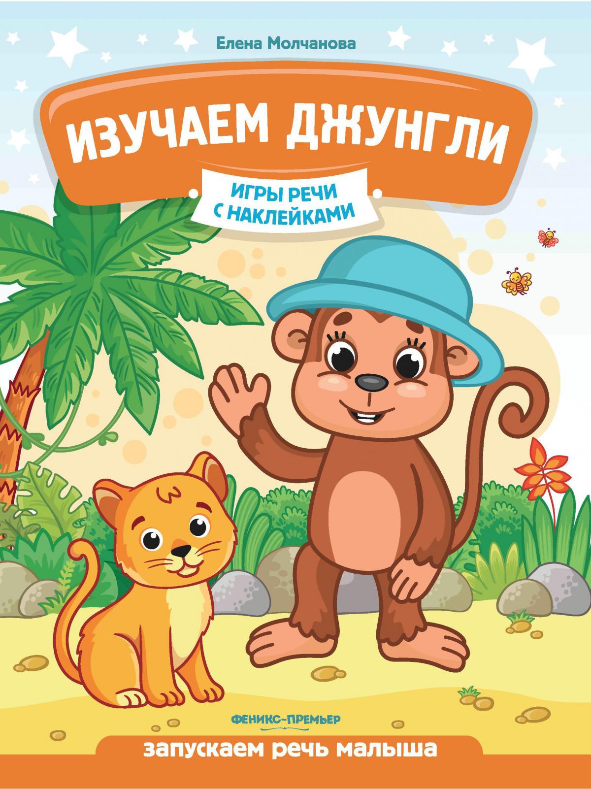 Изучаем джунгли: запускаем речь малыша дп