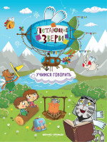 Учимся говорить: книжка с наклейками дп