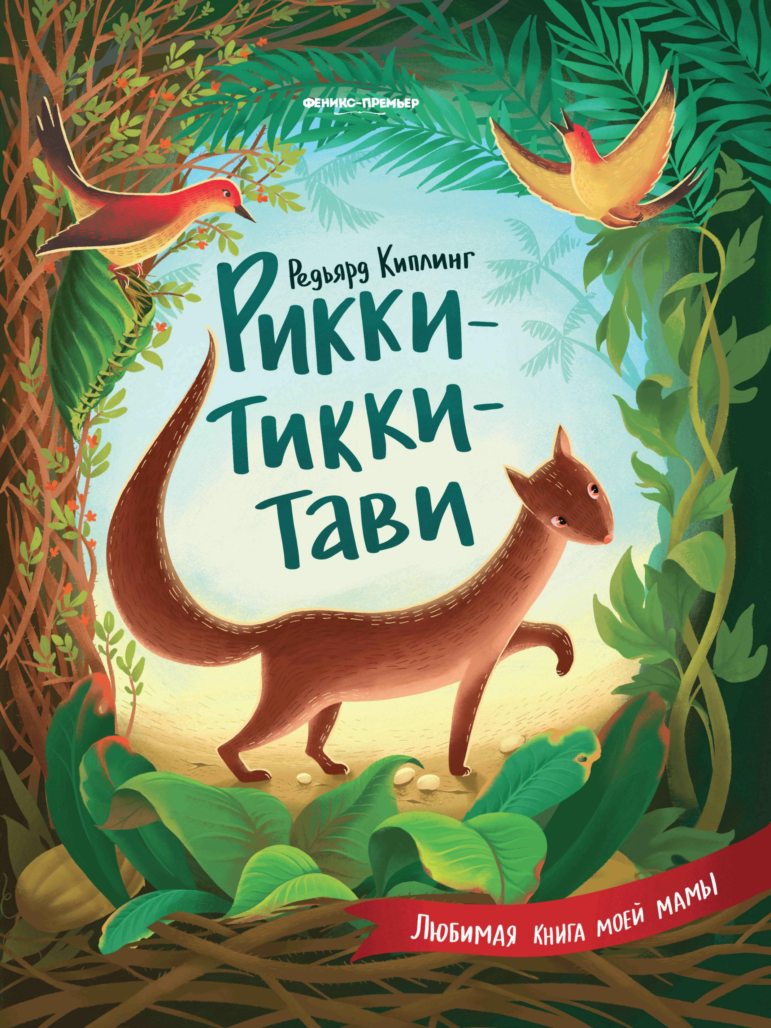 Рикки-Тикки-Тави дп