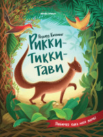 Рикки-Тикки-Тави дп