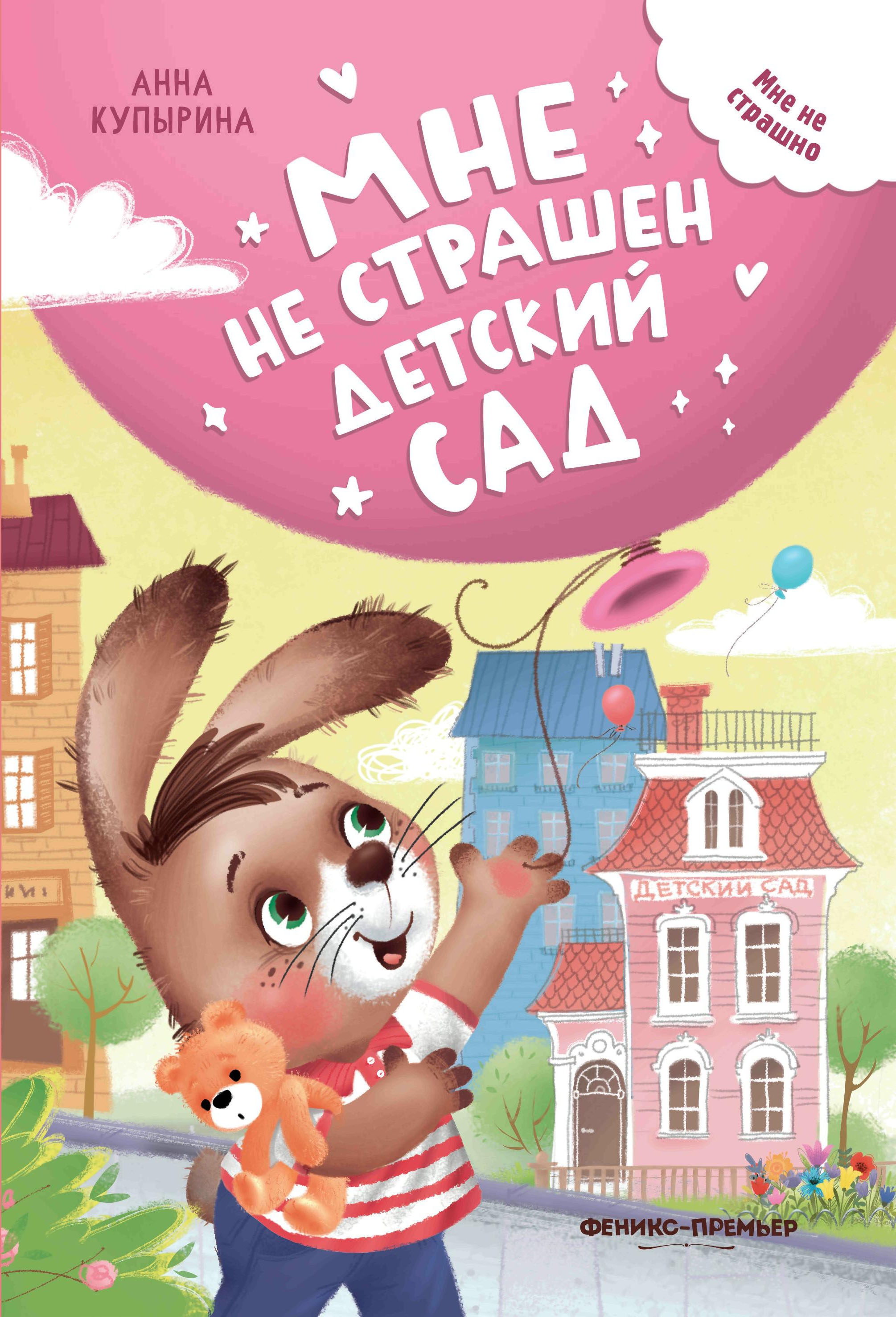 Мне не страшен детский сад дп