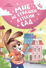 Мне не страшен детский сад дп