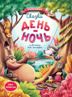 Сказки день-ночь (мяг) дп