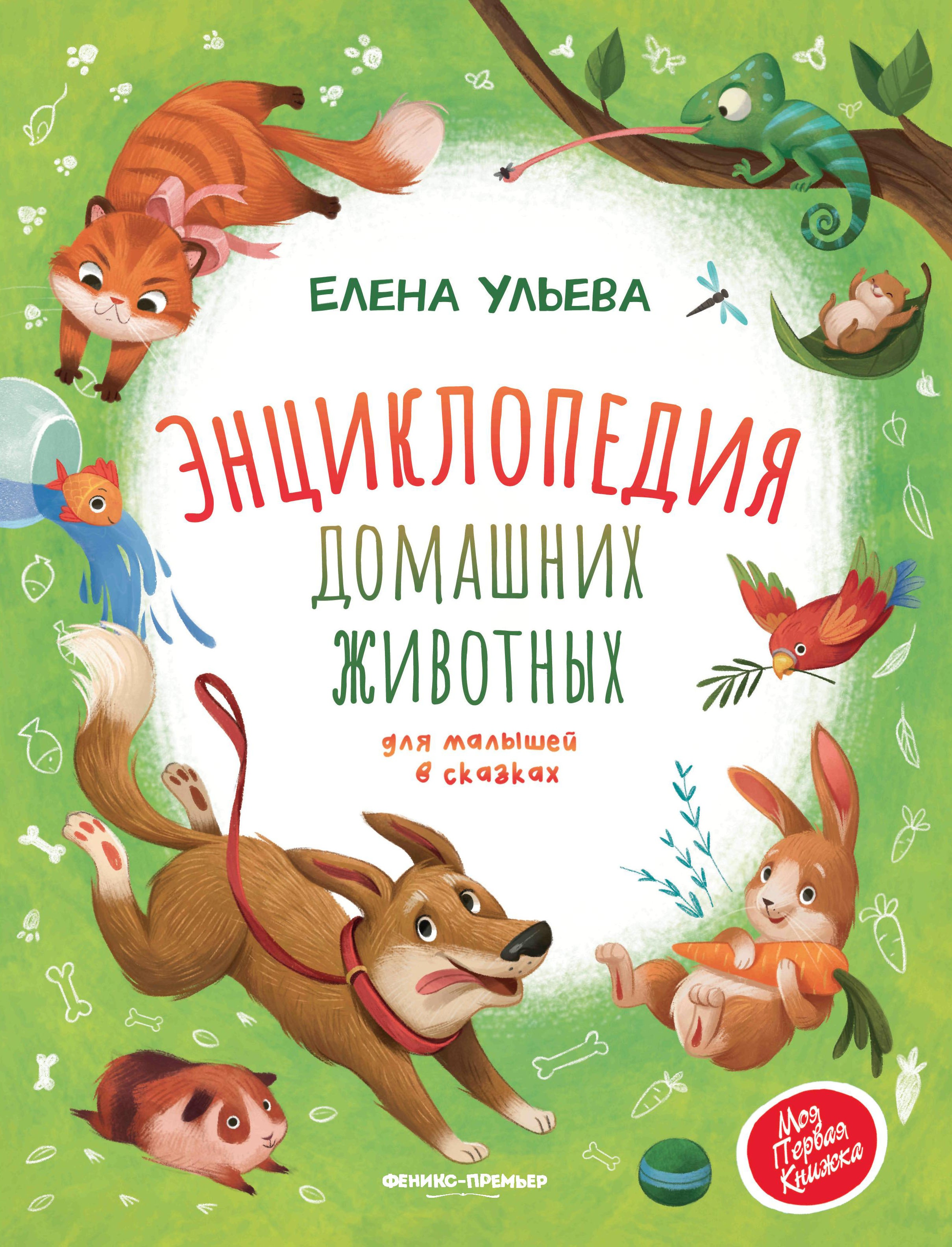 Энциклопедия домашних животных для малышей в сказках дп