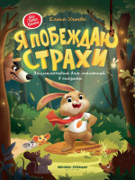 Я побеждаю страхи:энциклоп.для малышей в сказках (тв.)