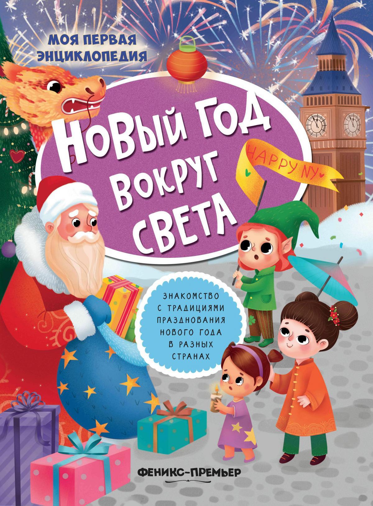 Новый год вокруг света:книжка с наклейками дп
