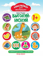 Высокий-низкий 1+:развив.книжка с наклейками дп