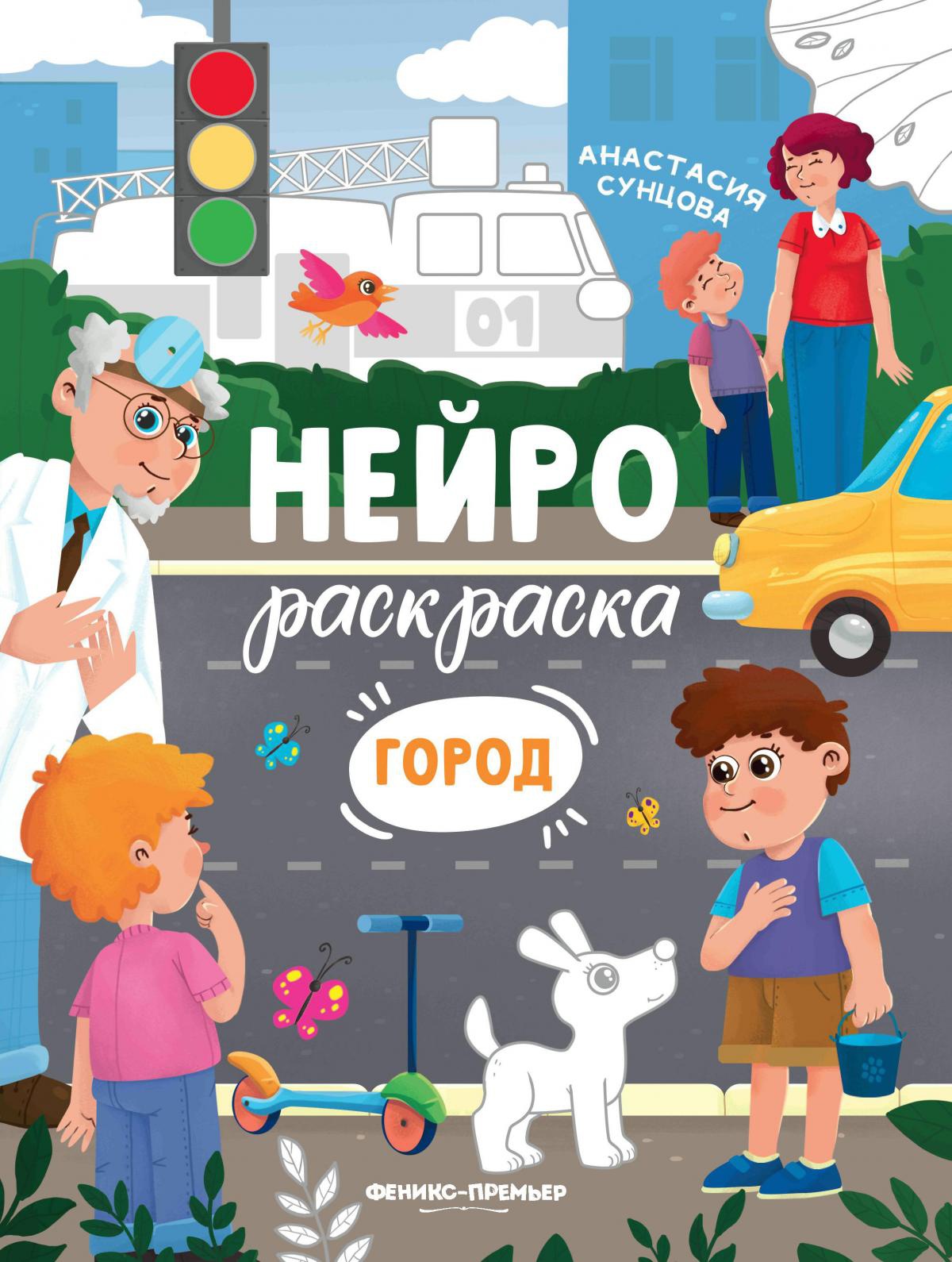 Город: книжка-раскраска дп