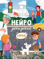Город: книжка-раскраска дп