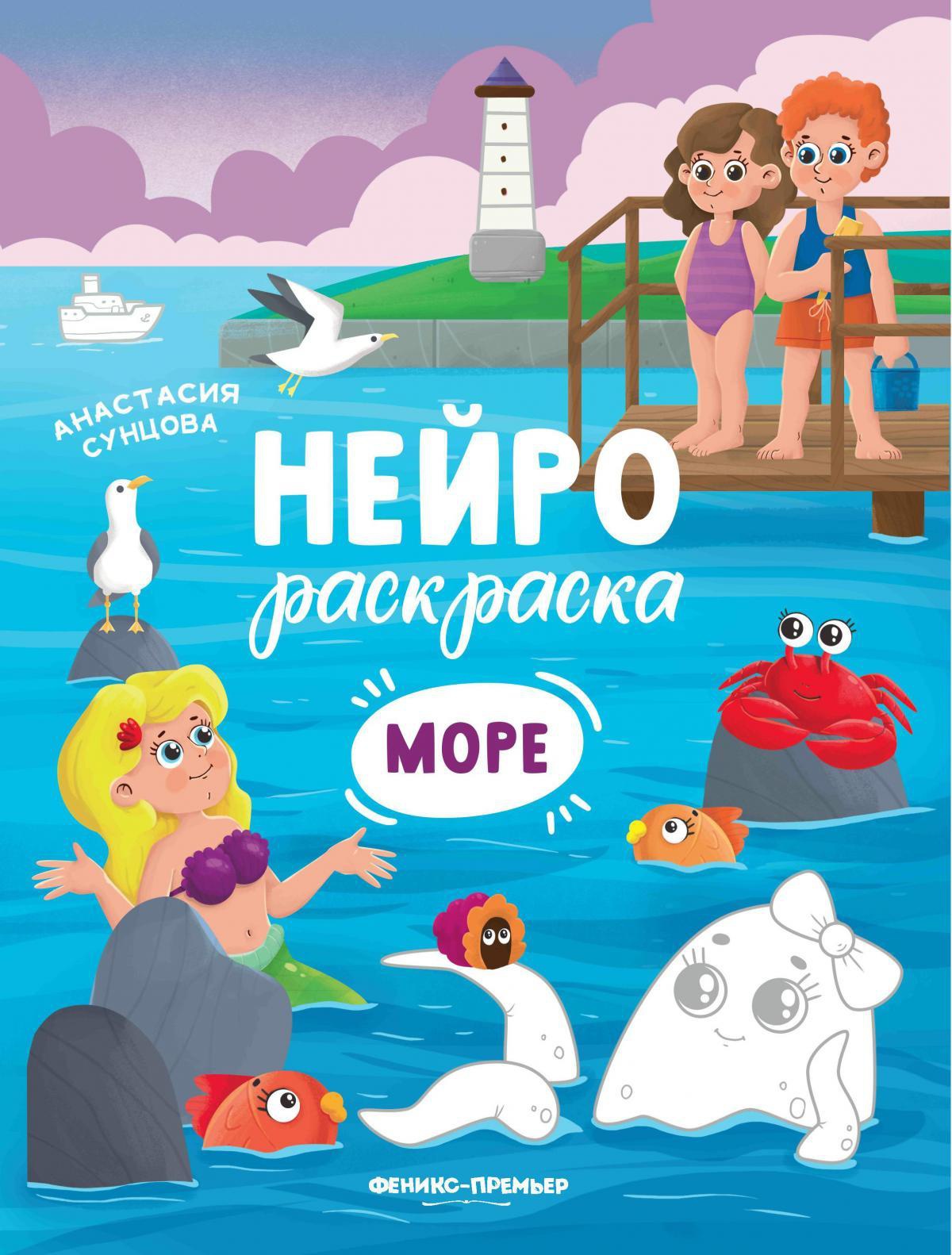 Море: книжка-раскраска дп